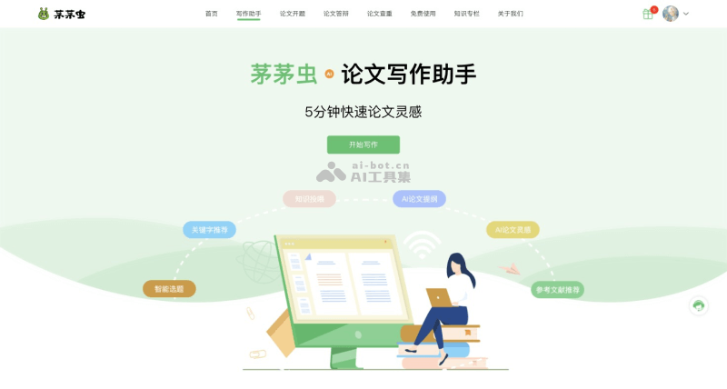 茅茅虫论文写作助手